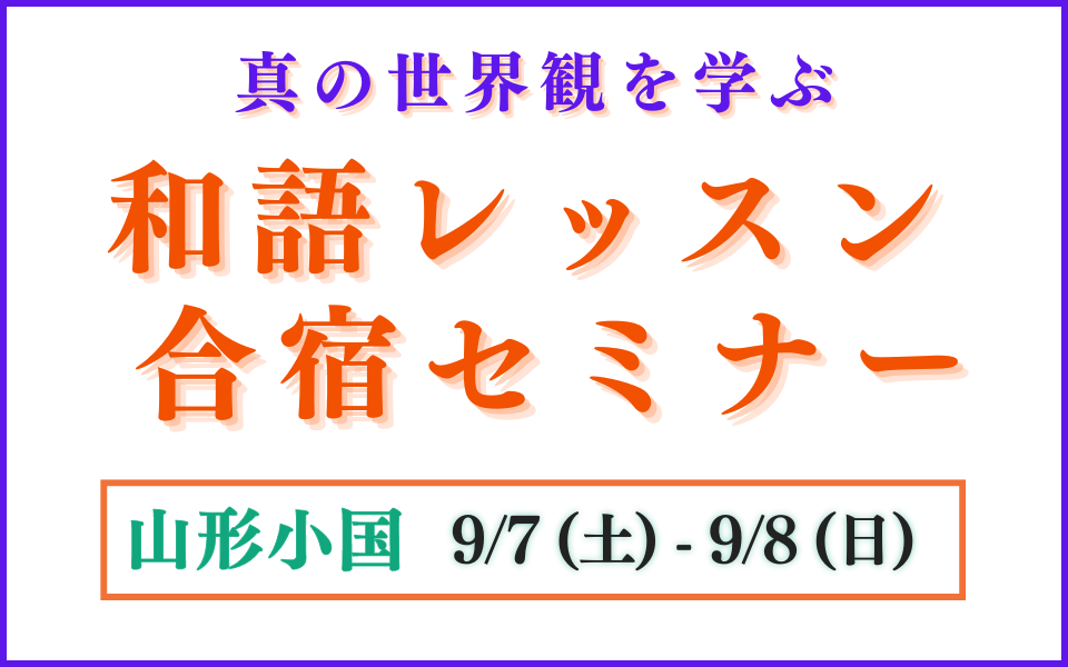 【9/7-8】和語レッスン合宿セミナー@山形いのちのアトリエ 